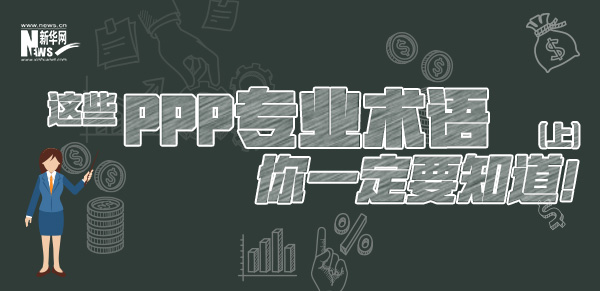 這些PPP專業(yè)術(shù)語(yǔ)你一定要知道（上）！