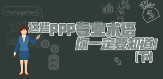 這些PPP專業(yè)術(shù)語(yǔ)你一定要知道（下）！
