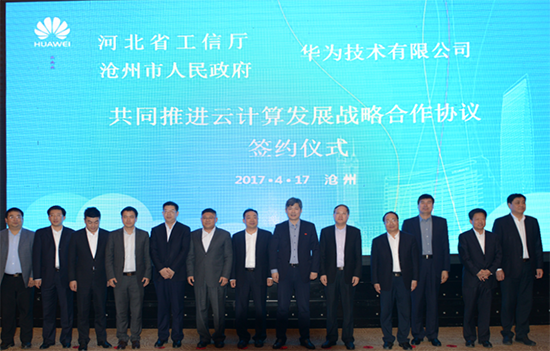河北省工信廳、滄州市政府、華為三方簽約：共同推進(jìn)云計(jì)算產(chǎn)業(yè)發(fā)展