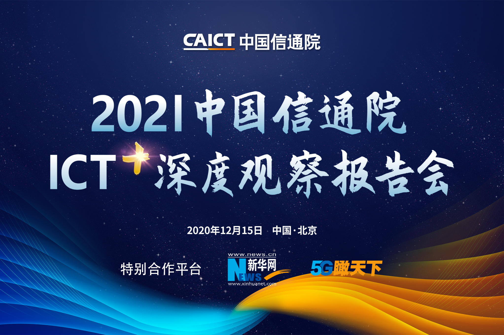 2021 中國(guó)信通院ICT+深度觀(guān)察報(bào)告會(huì)