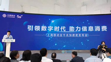 上海移動發(fā)布全千兆加速度計劃，助力百姓生活數字化轉型