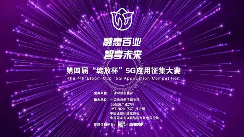 “融惠百業(yè)、智享未來(lái)” 第四屆“綻放杯”5G應(yīng)用征集大賽正式啟動(dòng)