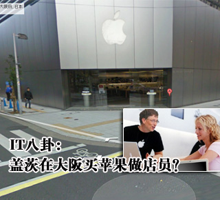 IT八卦：蓋茨在大阪買蘋果做店員？(圖)