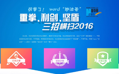 厲害了，word"政法哥"--重拳、利劍、堅(jiān)盾橫掃2016