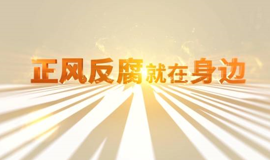 中央紀委“年度大片”來了！ 《正風反腐就在身邊》21日開播