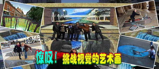 驚嘆！絕對(duì)挑戰(zhàn)視覺(jué)的街頭藝術(shù)畫(huà)(圖)