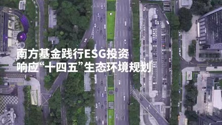 共創(chuàng)美好家園，南方基金踐行ESG投資