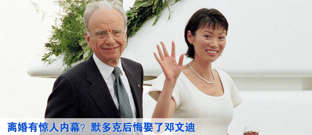 離婚有驚人內(nèi)幕？默多克后悔娶了鄧文迪
