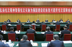 趙樂際出席“弘揚(yáng)憲法精神，加強(qiáng)憲法實(shí)施，為強(qiáng)國建設(shè)、民族復(fù)興提供憲法保障”座談會(huì)并講話