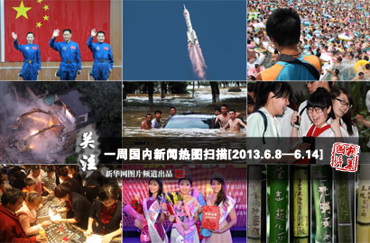 一周國(guó)內(nèi)：神舟十號(hào)發(fā)射成功 濟(jì)南萬人“搶購(gòu)黃金”