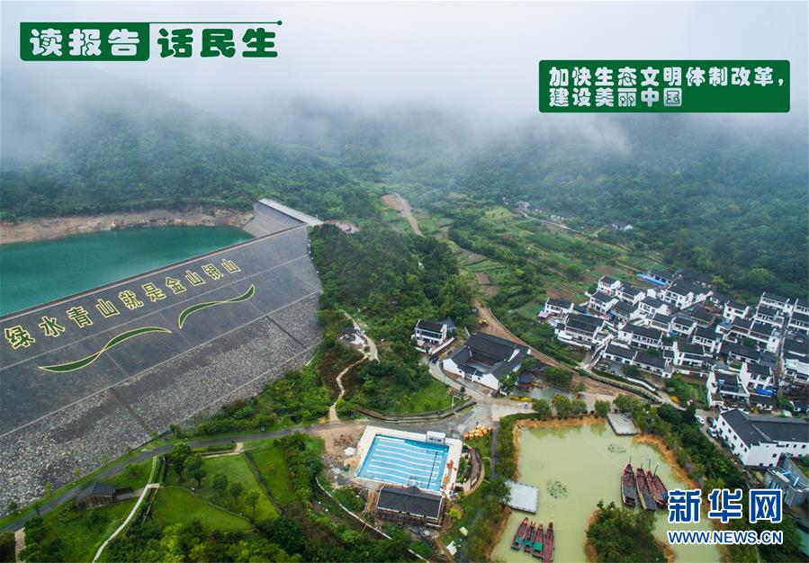 （十九大·讀報(bào)告 話民生）（1）加快生態(tài)文明體制改革，建設(shè)美麗中國(guó)