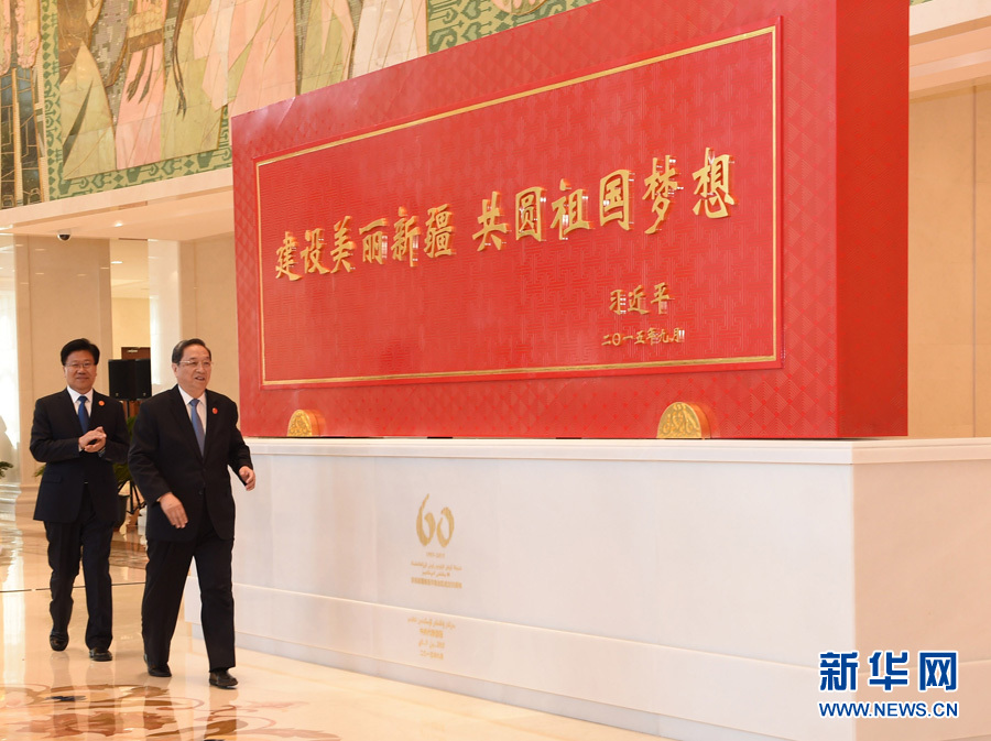 這是俞正聲和中共中央政治局委員、新疆維吾爾自治區(qū)黨委書記張春賢一同為習(xí)近平總書記題詞賀匾揭幕。新華社記者 高潔 攝 