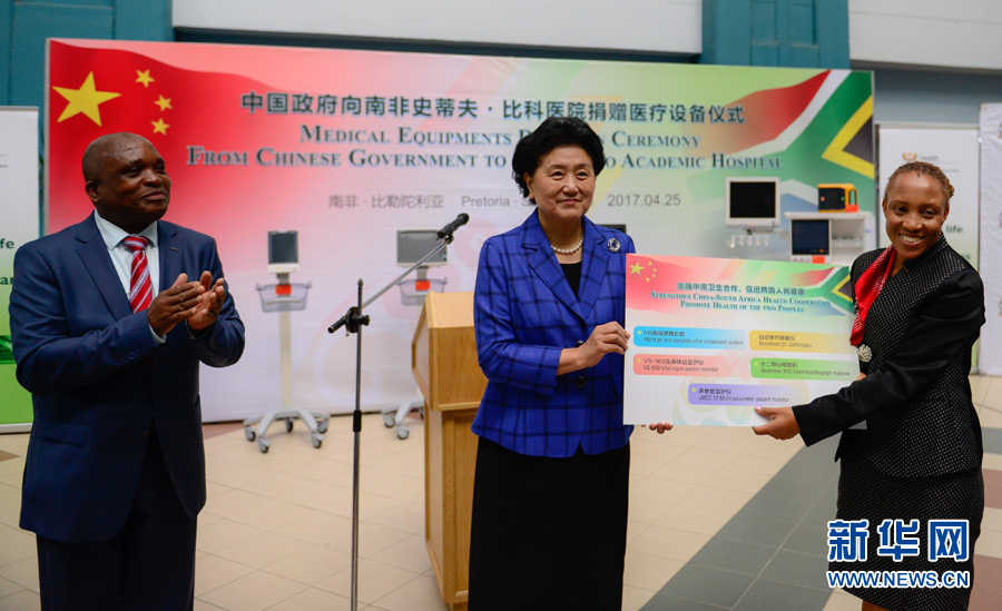 4月25日，在南非比勒陀利亞，中國國務院副總理劉延東（中）考察史蒂夫·比科醫(yī)院并向該院捐贈一批醫(yī)療器械。 新華社記者翟健嵐攝