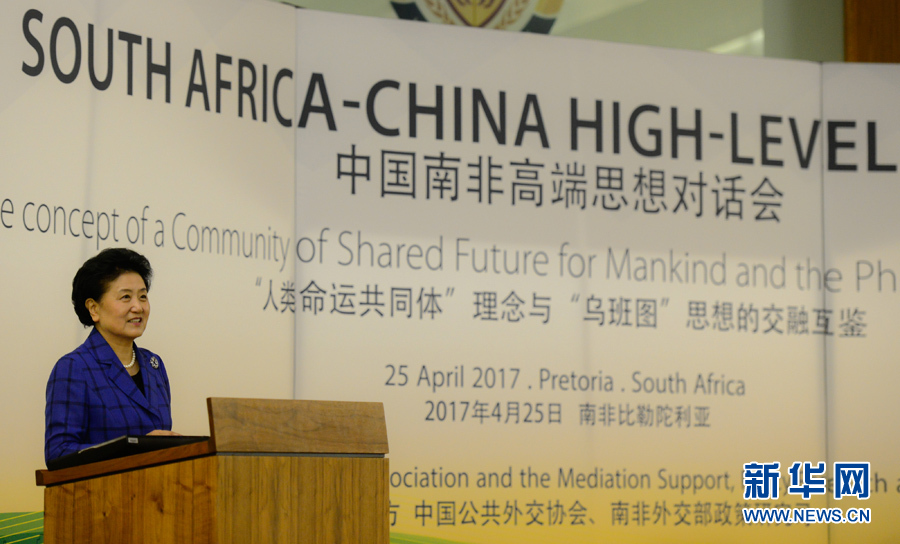 4月25日，在南非比勒陀利亞，中國國務院副總理劉延東出席中國南非高端思想對話會開幕式并致辭。 新華社記者翟健嵐攝
