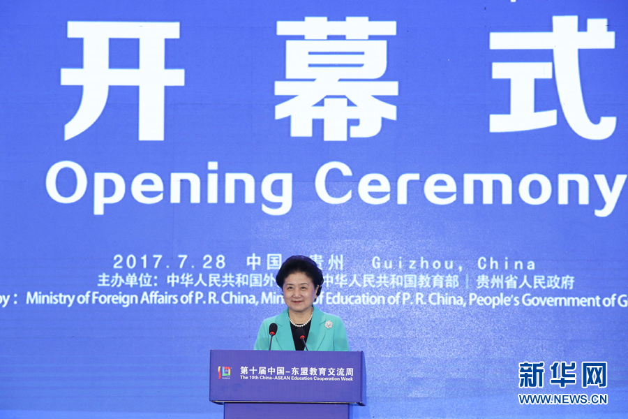7月28日，第十屆中國－東盟教育交流周開幕式在貴陽舉行。國務院副總理劉延東出席并發(fā)表主旨演講。 新華社記者 劉續(xù) 攝