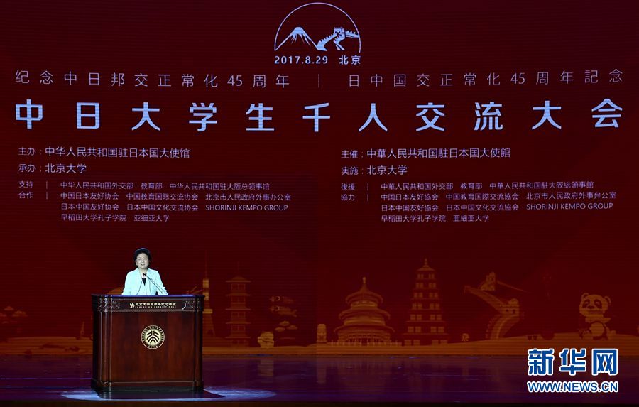 劉延?xùn)|出席大會并發(fā)表講話 8月29日，紀(jì)念中日邦交正?；?5周年——中日大學(xué)生千人交流大會在北京大學(xué)舉行，國務(wù)院副總理劉延?xùn)|出席大會并發(fā)表主旨講話。 新華社記者燕雁 攝 