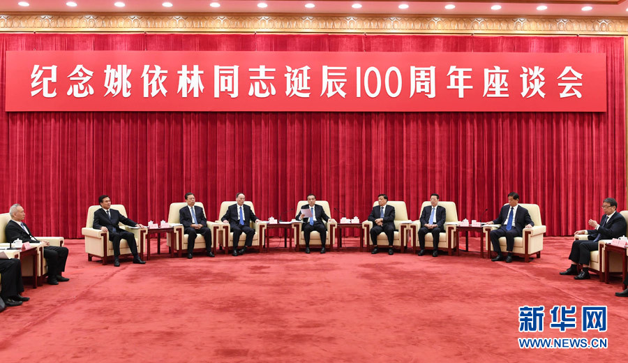 9月6日，紀(jì)念姚依林同志誕辰100周年座談會(huì)在北京人民大會(huì)堂舉行。中共中央政治局常委、國(guó)務(wù)院總理李克強(qiáng)出席并發(fā)表重要講話。中共中央政治局常委、中央書記處書記劉云山，中共中央政治局常委、中央紀(jì)委書記王岐山，中共中央政治局常委、國(guó)務(wù)院副總理張高麗出席座談會(huì)。新華社記者 高潔 攝
