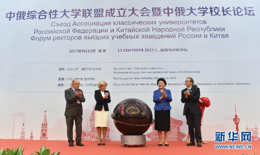 9月13日，中國國務院副總理、中俄人文合作委員會中方主席劉延東在深圳與俄羅斯副總理、委員會俄方主席戈洛杰茨共同出席中俄綜合性大學聯(lián)盟成立大會暨中俄大學校長論壇。新華社記者毛思倩攝