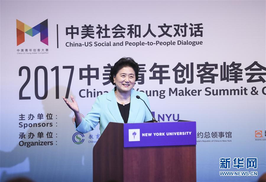 9月25日，國務(wù)院副總理劉延?xùn)|在美國紐約大學(xué)出席中美創(chuàng)客峰會暨中美青年創(chuàng)客中心啟動儀式并講話。新華社記者 王迎 攝