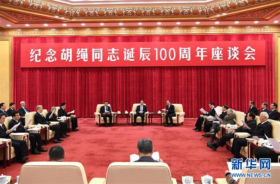 1月10日，紀念胡繩同志誕辰100周年座談會在北京舉行。全國政協(xié)主席俞正聲出席座談會。 新華社記者 饒愛民 攝