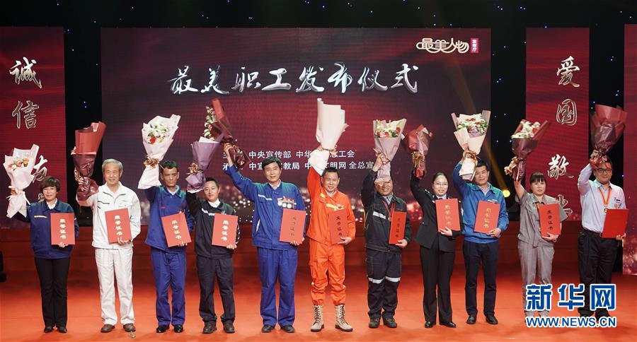 （圖文互動）（1）中央宣傳部、全國總工會向全社會發(fā)布2018年“最美職工”