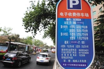 5月1日，體育館路路側(cè)停車場，停車場信息公示牌注明“不足一個計時單位不收取費用”的收費新規(guī)。新京報記者 王貴彬 攝