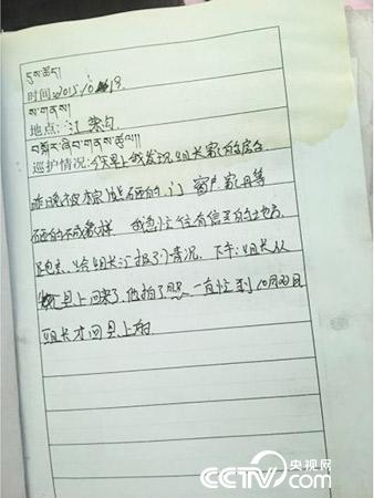 更尕才仁管護日志中記錄的“棕熊夜訪”事件。