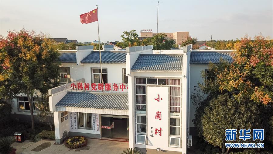 （新華全媒頭條·壯闊東方潮　奮進新時代——慶祝改革開放40年·圖文互動）（6）小崗，與時代同行——“中國農(nóng)村改革第一村”40年變遷的改革啟示
