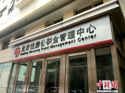 資料圖：北京住房公積金管理中心。<a target='_blank'  ><p  align=