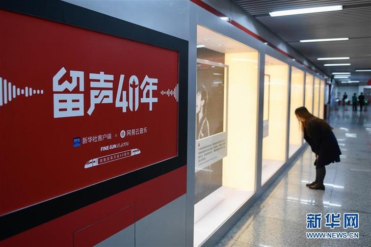 （文化）（6）“留聲40年”主題列車、地鐵站亮相京杭 