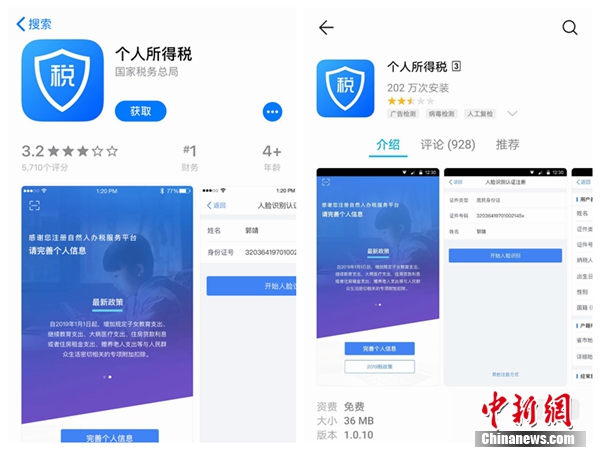 個人所得稅APP截圖。