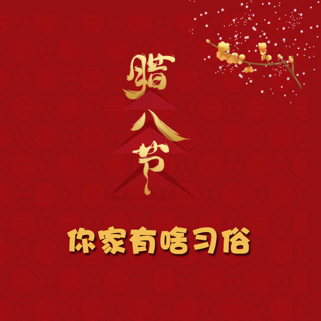 臘八節(jié) 你家有啥習(xí)俗？