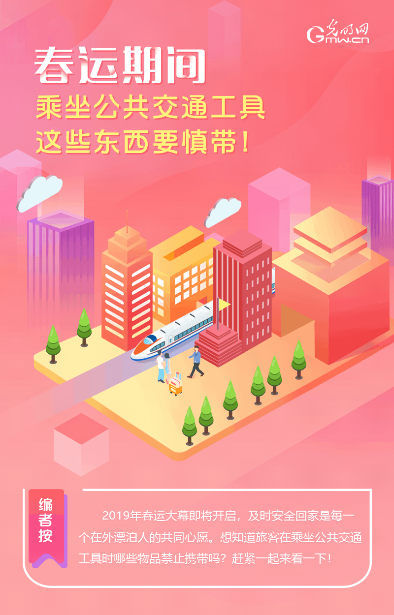 春運(yùn)期間，乘坐公共交通工具這些東西要慎帶！