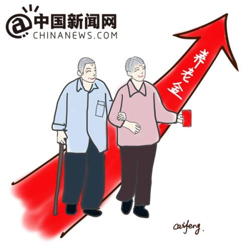 漫畫：養(yǎng)老金上調(diào)。 作者：王珊珊