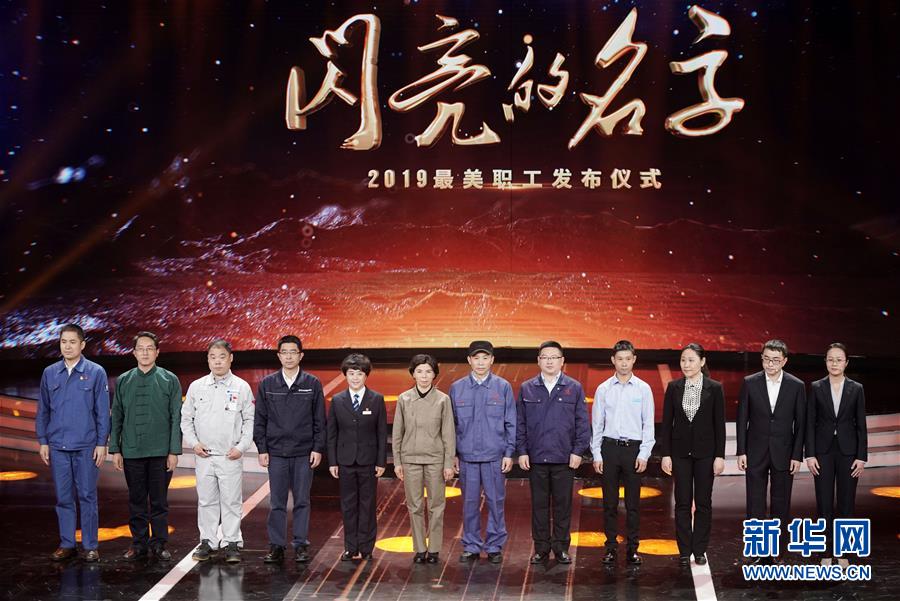 （圖文互動）（1）中央宣傳部、全國總工會聯(lián)合發(fā)布2019年“最美職工”先進事跡