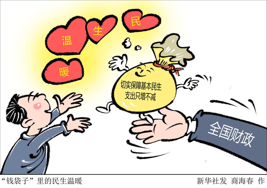 （圖表·漫畫）［兩會(huì)新華時(shí)評］“錢袋子”里的民生溫暖