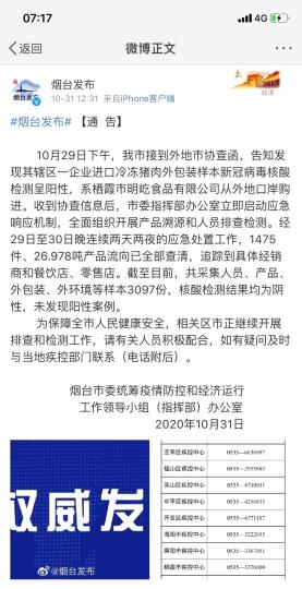 煙臺(tái)市采集人員、產(chǎn)品、外包裝、外環(huán)境等樣本3097份，核酸檢測(cè)結(jié)果均為陰性，未發(fā)現(xiàn)陽(yáng)性案例?！【W(wǎng)頁(yè)截圖 攝