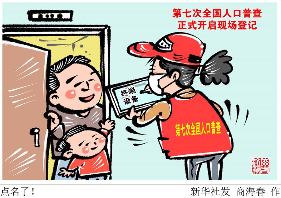 （圖表·漫畫）［經(jīng)濟(jì)］點(diǎn)名了！