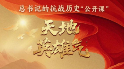 天地英雄氣