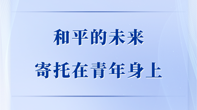 和平的未來寄托在青年身上