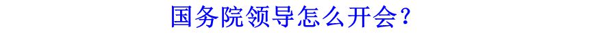 國務院領導怎么開會？