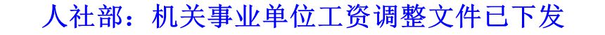 人社部：機關事業(yè)單位工資調(diào)整文件已下發(fā)