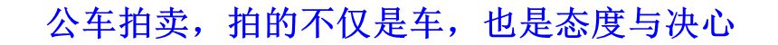 公車拍賣，拍的不僅是車，也是態(tài)度與決心
