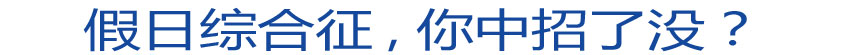 假日綜合征 你中招了沒？