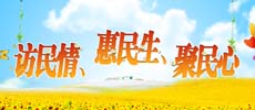 訪民情、惠民生、聚民心