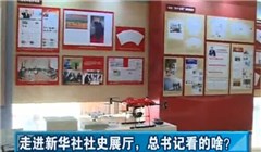 走進(jìn)新華社社史展廳，總書記看的啥？