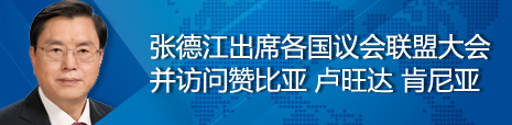 張德江出席各國議會聯(lián)盟第134屆大會并訪問贊比亞、盧旺達、肯尼亞