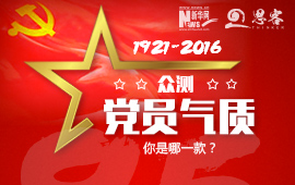 眾測“黨員氣質(zhì)”，你是哪一款？
