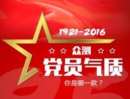 眾測(cè)黨員氣質(zhì) 你是哪一款？