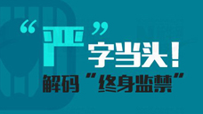 “嚴(yán)”字當(dāng)頭！解碼“終身監(jiān)禁”